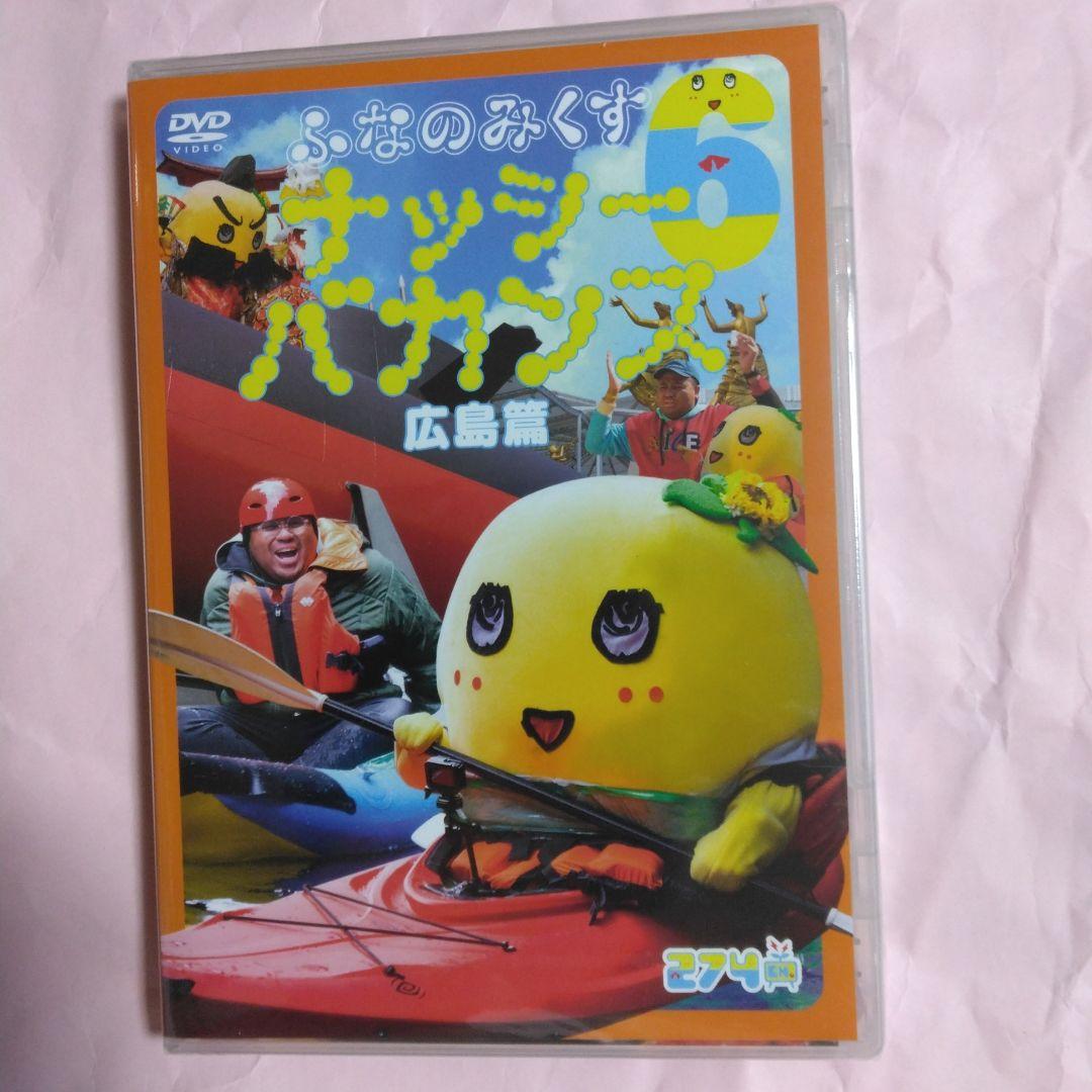 ふなっしー ふなのみくすナッシーバカンス＆南極大冒険 DVD10枚組