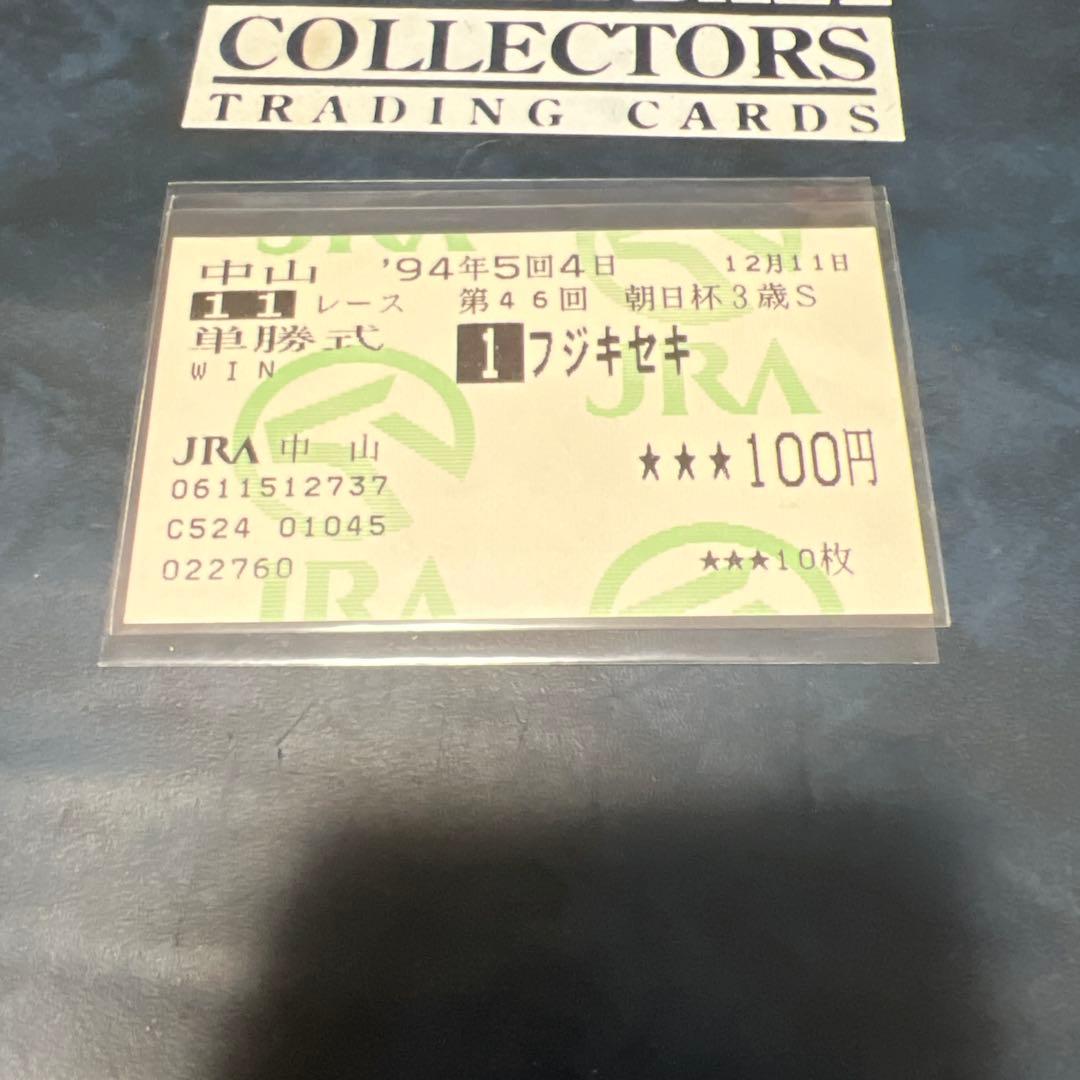 激レア　現地的中　フジキセキ　朝日杯3歳ステークス　額面100円　単勝馬券 激レア 現地的中 フジキセキ 朝日杯3歳ステークス 額面100円 単勝馬券