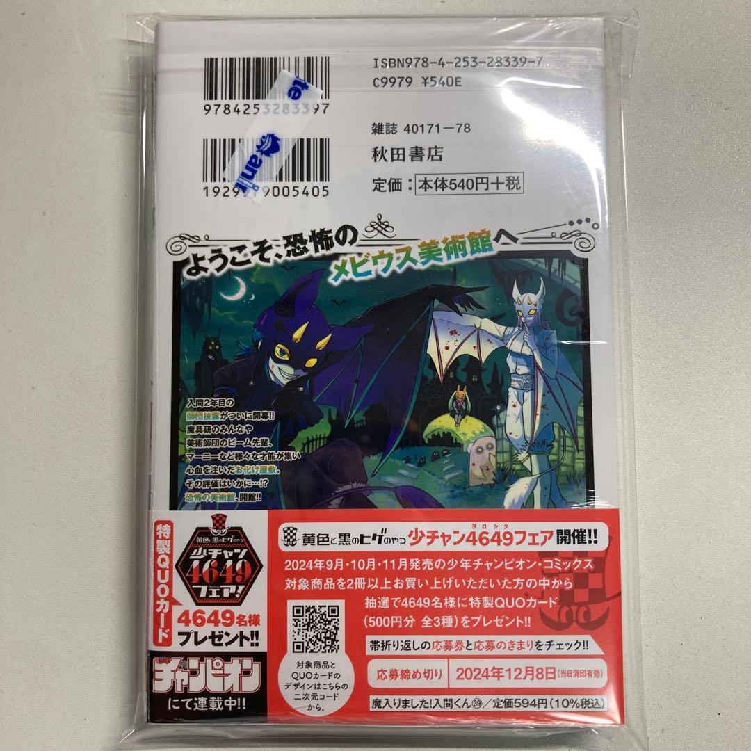 魔入間 魔入りました!入間くん 39巻 アニメイト特典 - メルカリ