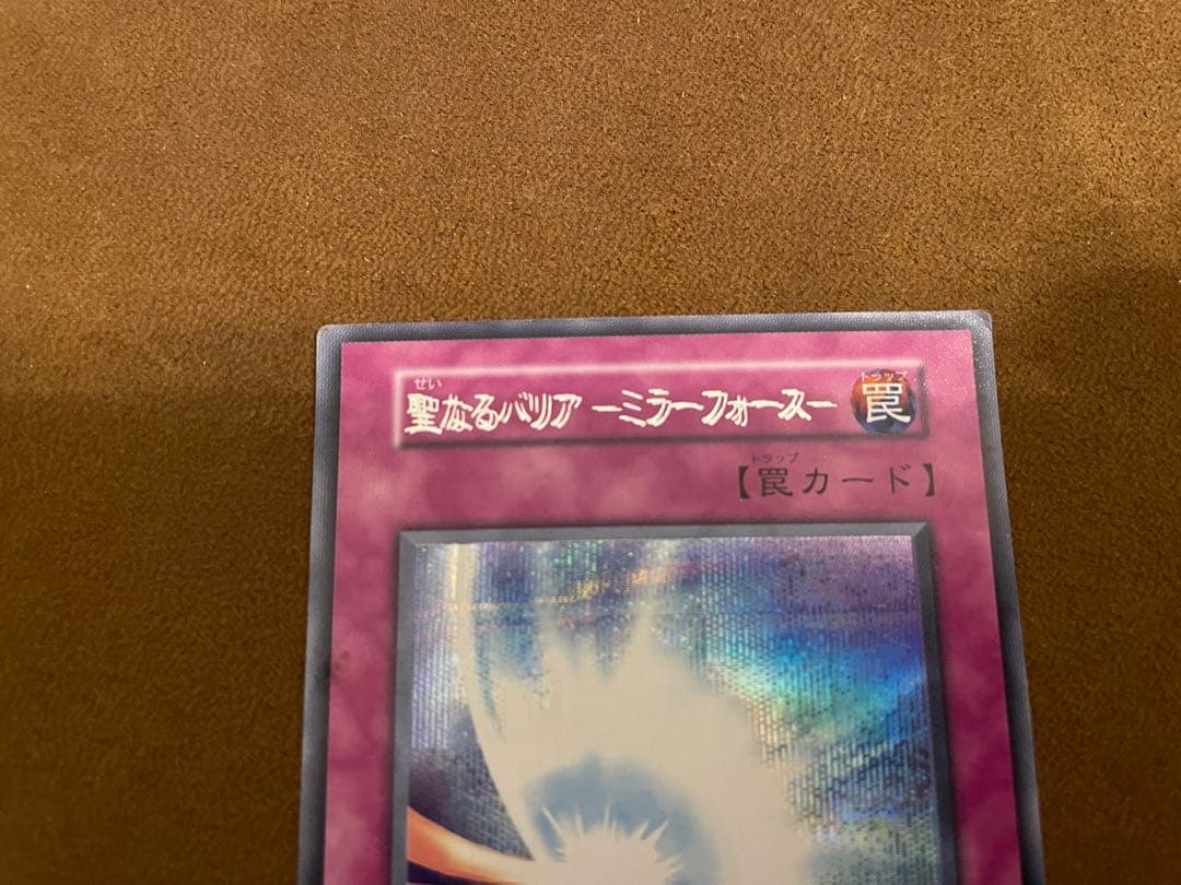 希少エラー】遊戯王 聖なるバリアミラーフォース 初期 シークレット