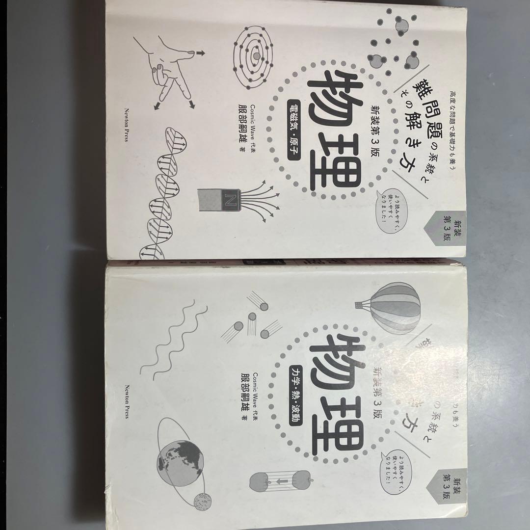 物理 難問題の系統とその解き方 第3版 力学・熱・波動、電磁気・原子 2
