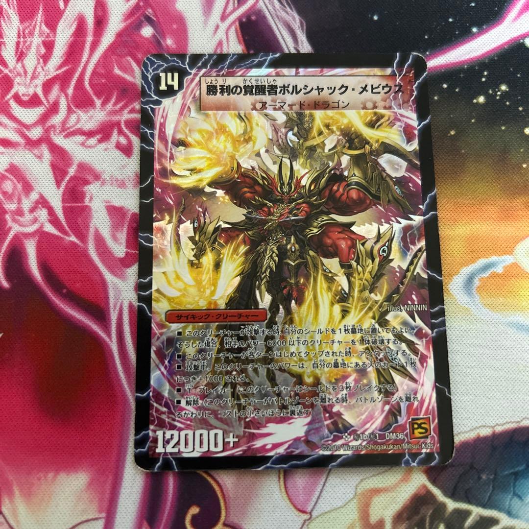 勝利の覚醒者ボルシャック・メビウス シークレット 1枚 シク - メルカリ