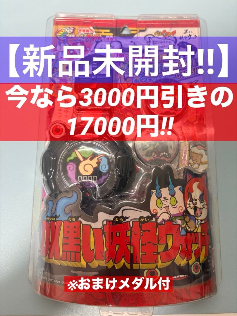 新品未開封‼️】DX黒い妖怪ウォッチ - メルカリ