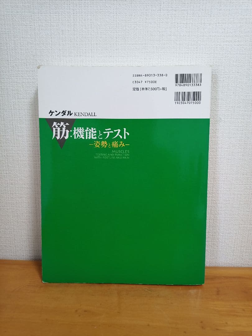 ケンダル 筋・機能とテスト -姿勢と痛み-