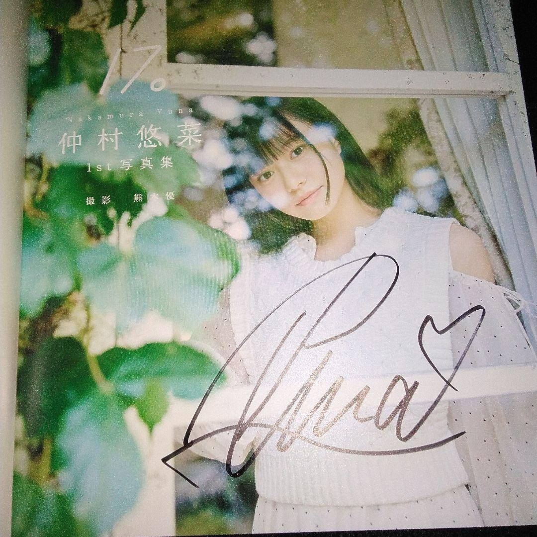 直筆サイン入り】仲村悠菜1st写真集17。私立恵比寿中学 - メルカリ