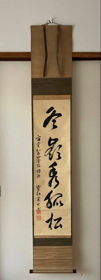 KHS様　茶掛 大徳寺 宙宝宗宇(松月) 「冬嶺秀孤松」　一行書　掛軸 楽天市場】茶道具 掛け軸 一行物 「冬嶺秀孤松」 大徳寺 三玄院 長谷川