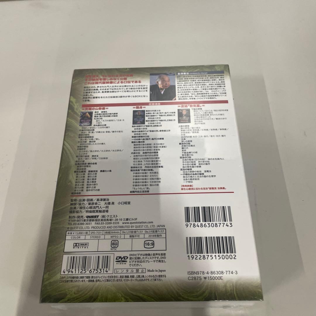 島津兼治/柳生心眼流口伝秘技 DVD-BOX〈3枚組〉