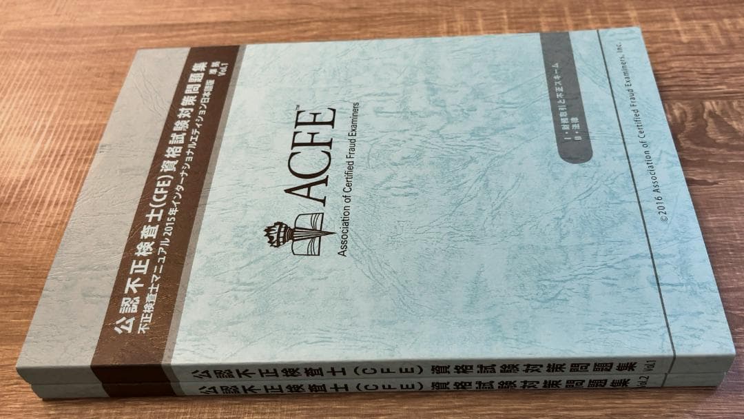 公認不正検査士公式資格試験対策問題集