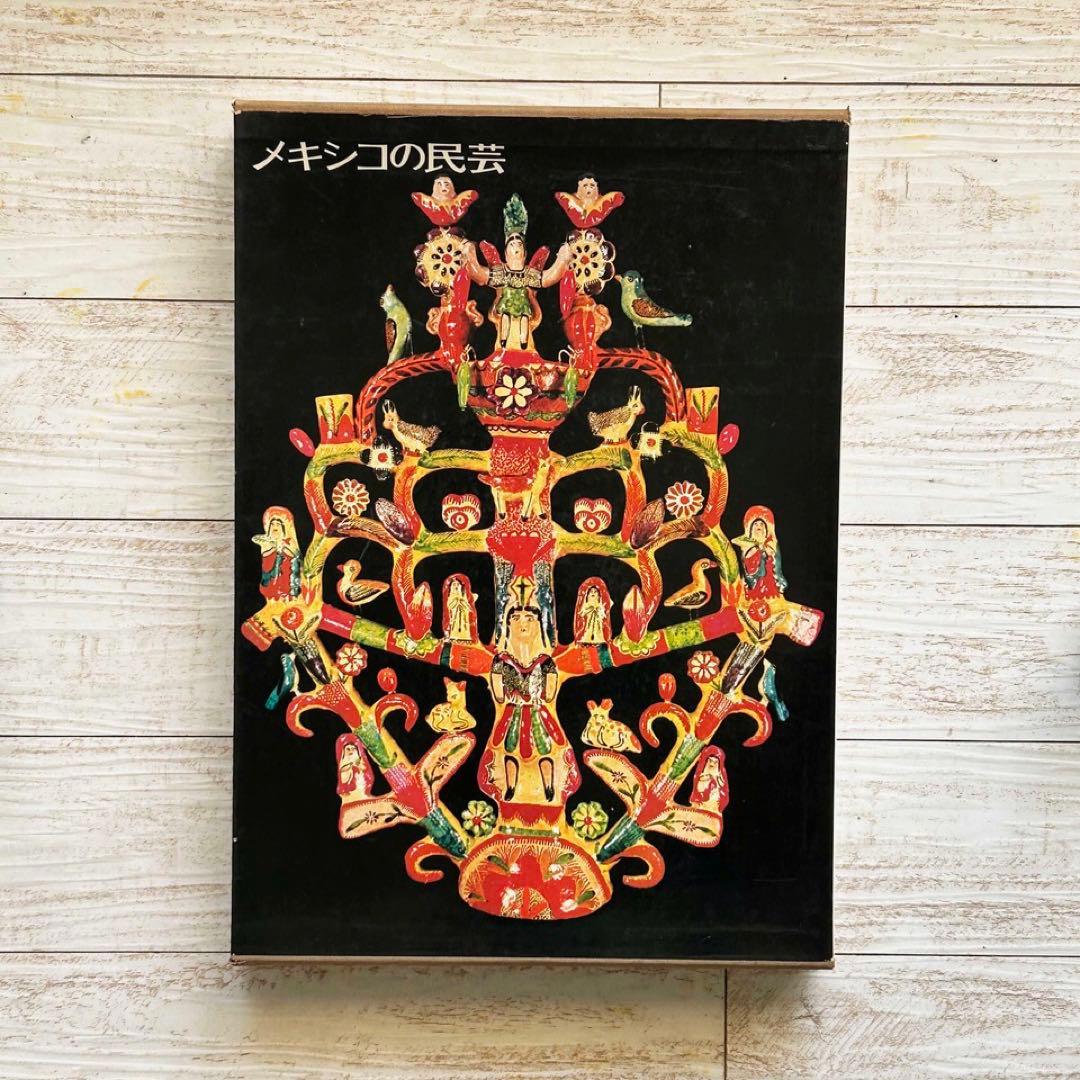 メキシコの民芸　利根山光人　オアハカ　工芸 メキシコの民芸(利根山光人) / 古本、中古本、古書籍の通販は「日本の