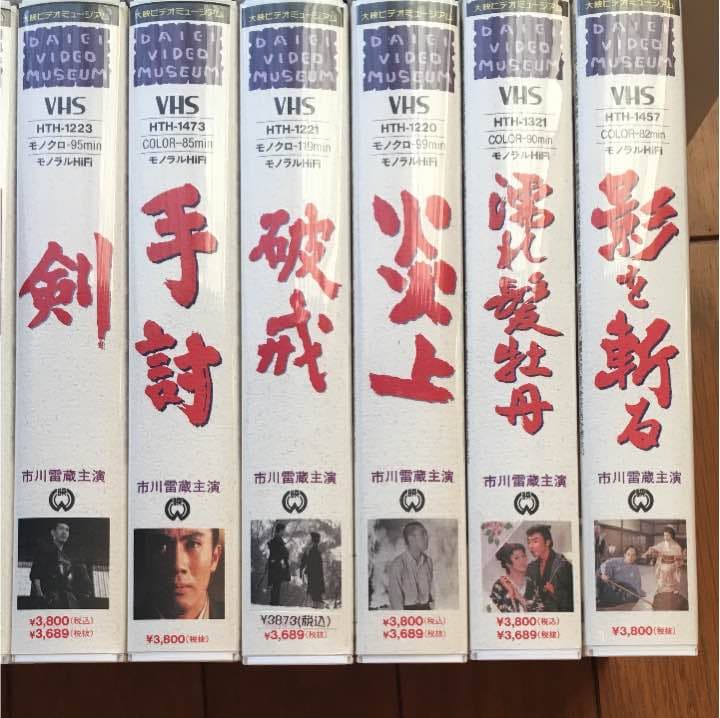 昭和の名優 市川雷蔵 VHS 29本セット★美品★