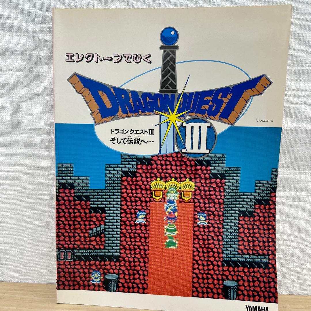 ゲーム音楽エレクトーン楽譜 エレクトーンでひくドラゴンクエスト3