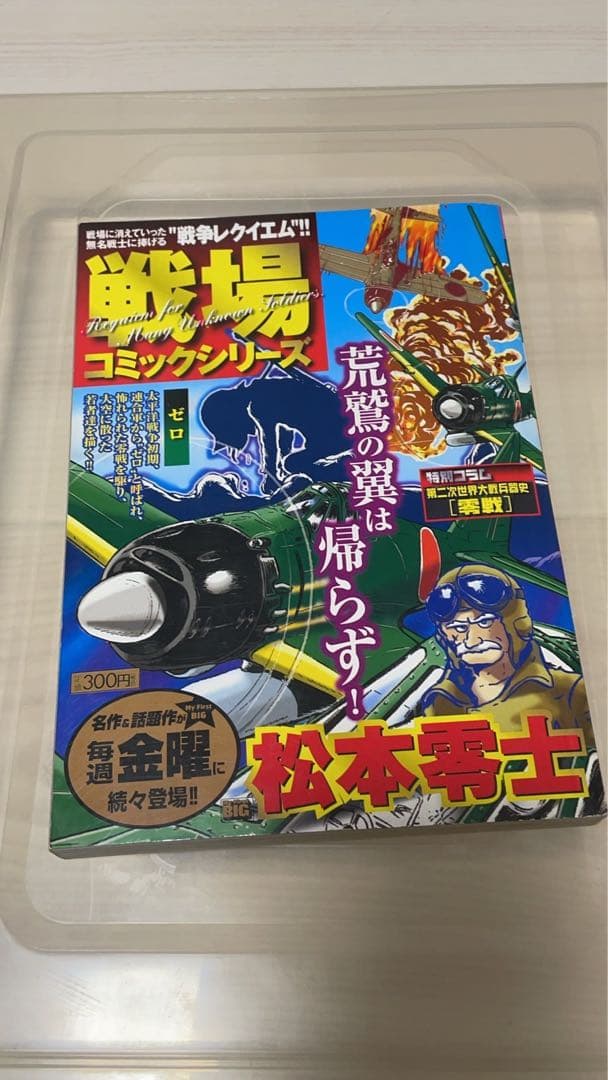 松本零士　戦場コミックシリーズ　ゼロ　myfirst big 戦場コミックシリーズ (My First Big) | 松本 零士 |本 | 通販 | Amazon