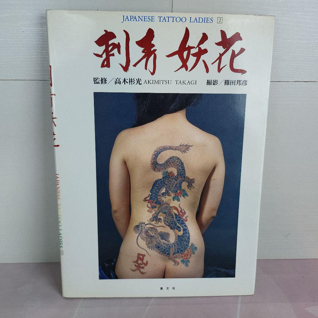 刺青妖花 Japanese Tattoo Ladies 2 駿河屋 -<中古>JAPANESE TATTOO LADIES VOL.2 刺青妖花（その他）
