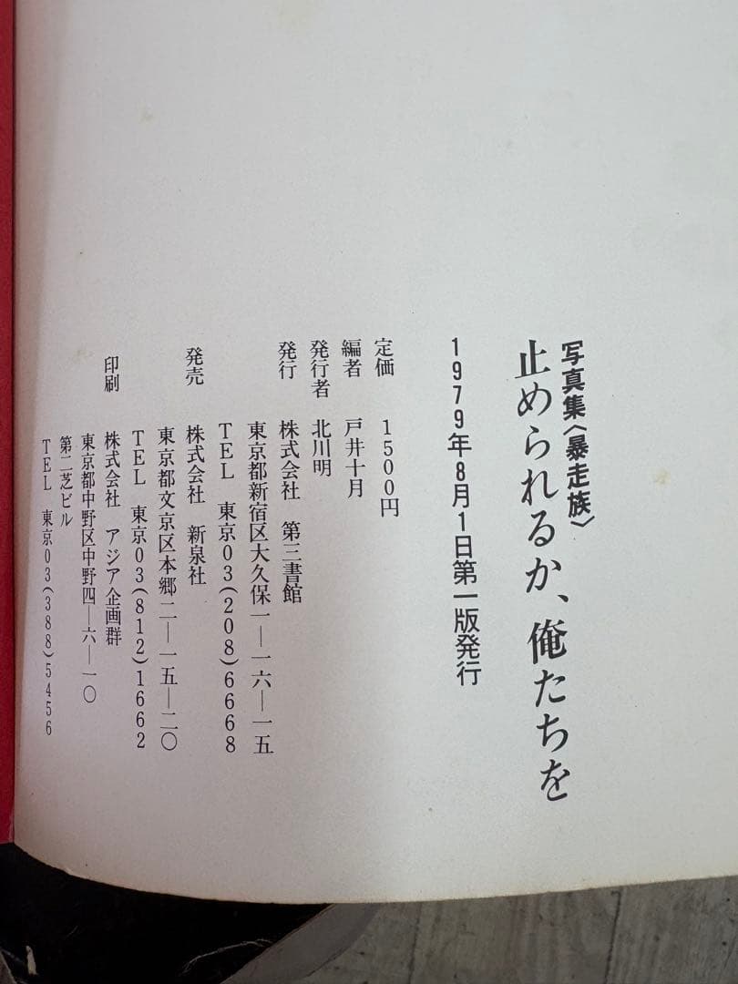 昭和の暴走族 写真集 裏表紙破けてありません - メルカリ