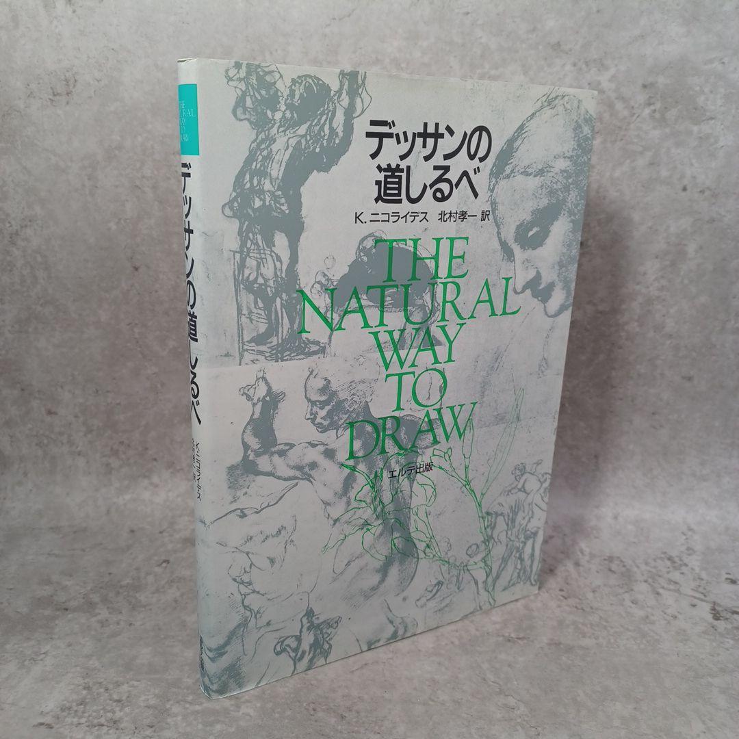 デッサンの道しるべ 新装版 ニコライデス 北村 孝一 美術 クロッキー