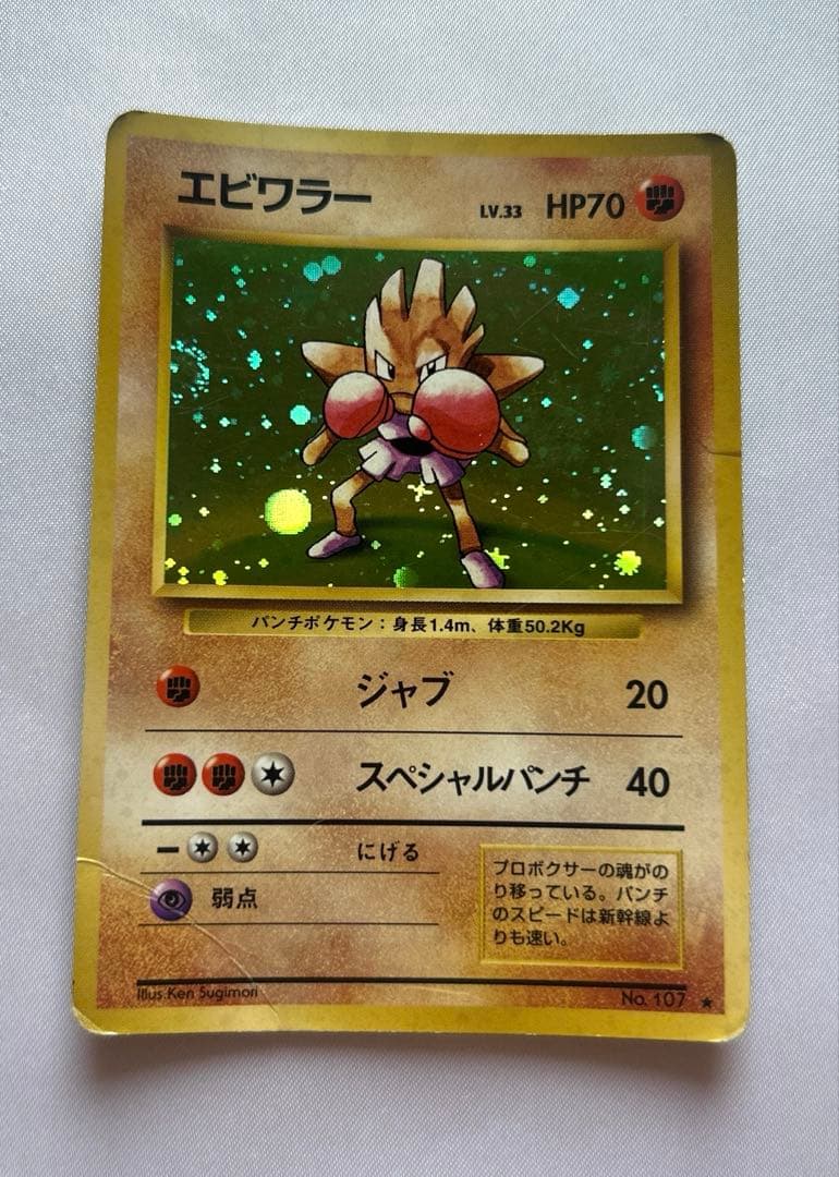 ポケモンカード エビワラー 旧裏 - メルカリ