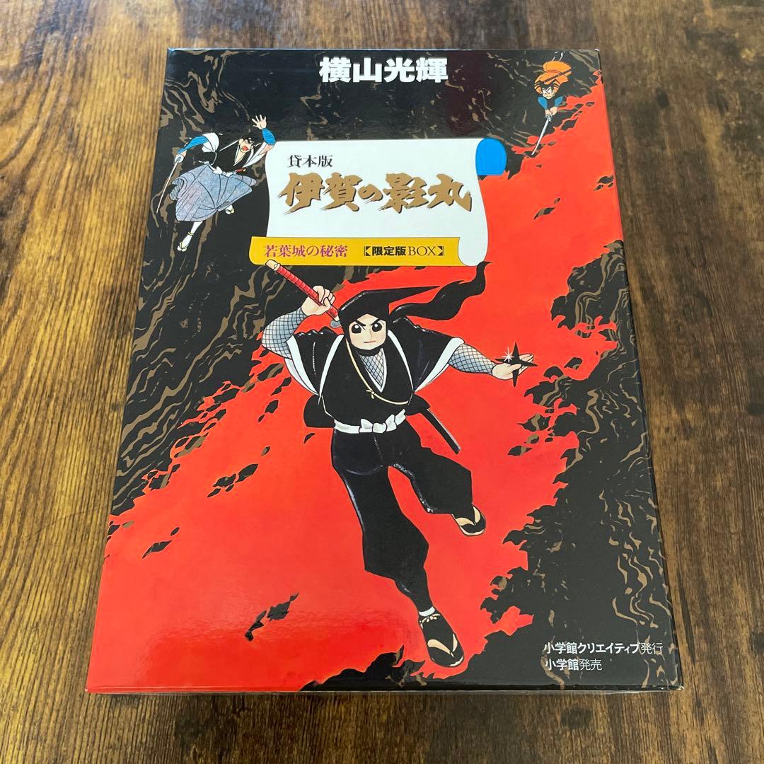 貸本版 伊賀の影丸 若葉城の秘密【限定版BOX】 横山光輝 - メルカリ