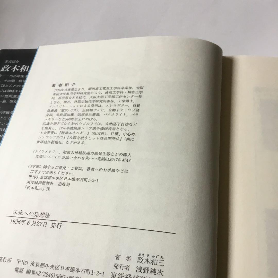 未来への発想法 : 「無欲の想念」が成功をもたらす　カバーに微細なヤケスレ有り