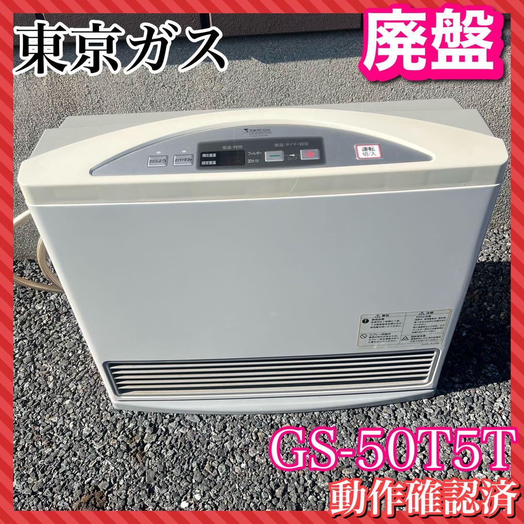 ガスストーブ GS-50T5T TOKYO GAS 松下電器 パナソニック ガスストーブ GS-50T5T TOKYO GAS 松下電器 パナソニック ガスストーブ