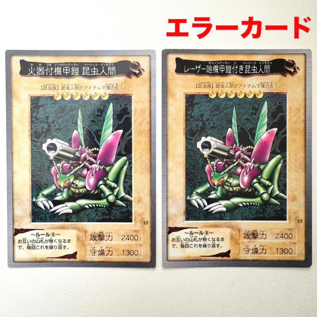 遊戯王バンダイ版 レーザー砲機甲鎧付き昆虫人間& 火器付機甲鐙昆虫