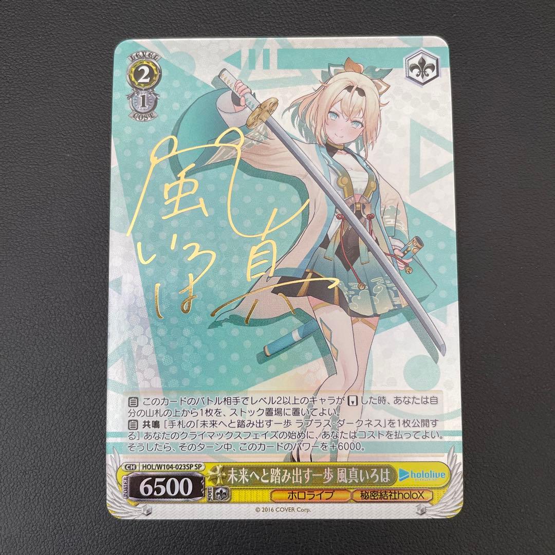 ヴァイスシュヴァルツ ホロライブ 未来へと踏み出す一歩 風真いろは SP