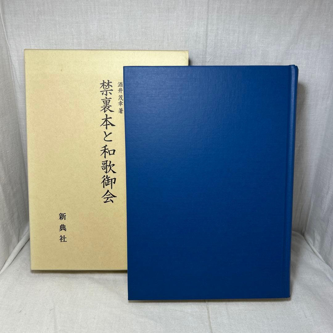 禁裏本と和歌御会／酒井茂幸 新典社