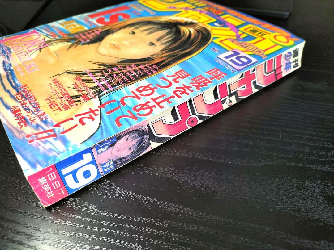 週刊少年ジャンプ1997年19号】新連載 アイズ 桂正和 - メルカリ
