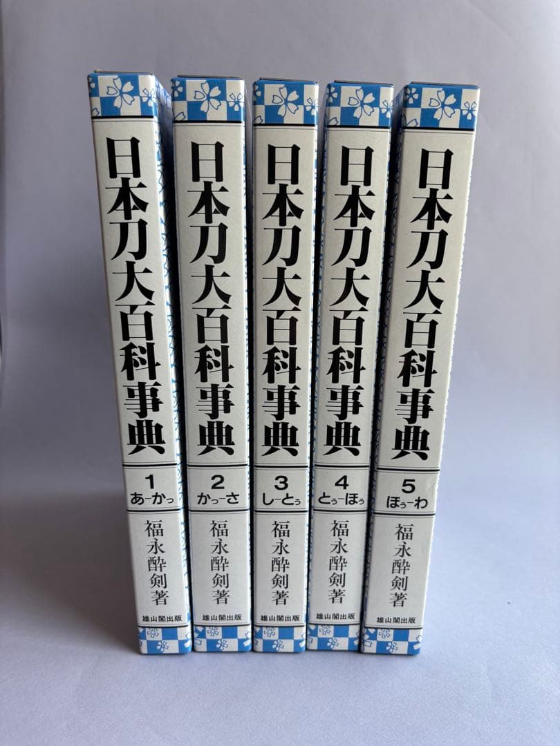 【希少】日本刀大百科事典　福永酔剣著　全５巻　135 Amazon.co.jp: 日本刀大百科事典 福永酔剣著 全5巻揃い ほぼ未使用日本
