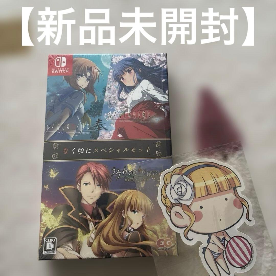 うみねこのなく頃に咲　ひぐらし奉　スペシャルセット　Switch スイッチ Nintendo Switch うみねこ咲+ひぐらし奉+origin なく頃にスペシャル
