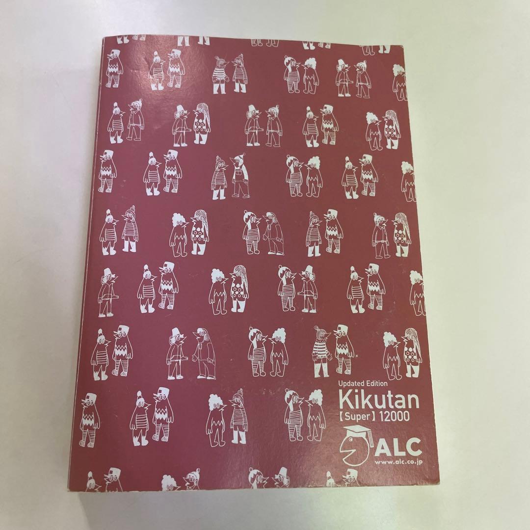 キクタン1200 音声DL付]改訂第2版キクタン【Super】12000語レベル キクタンシリーズ