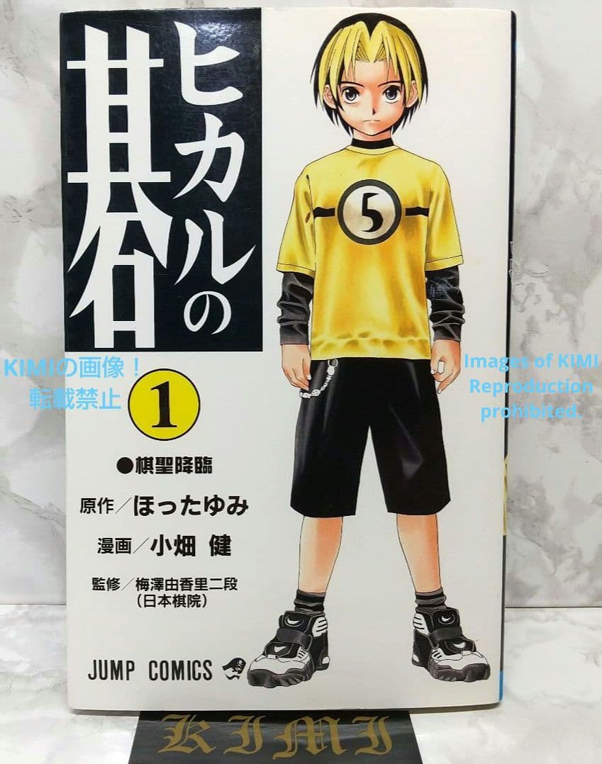 希少 初版 ヒカルの碁1 コミック 1999/5 Hikaru no Go 1 Amazon.com: Hikaru no Go, Vol. 1: Descent of the Go Master eBook