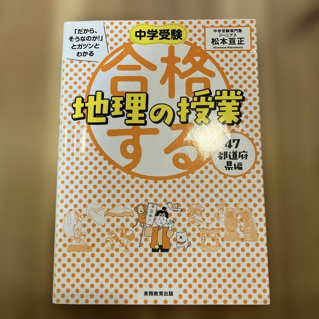 中学受験 「だから、そうなのか! 」とガツンとわかる合格する地理の