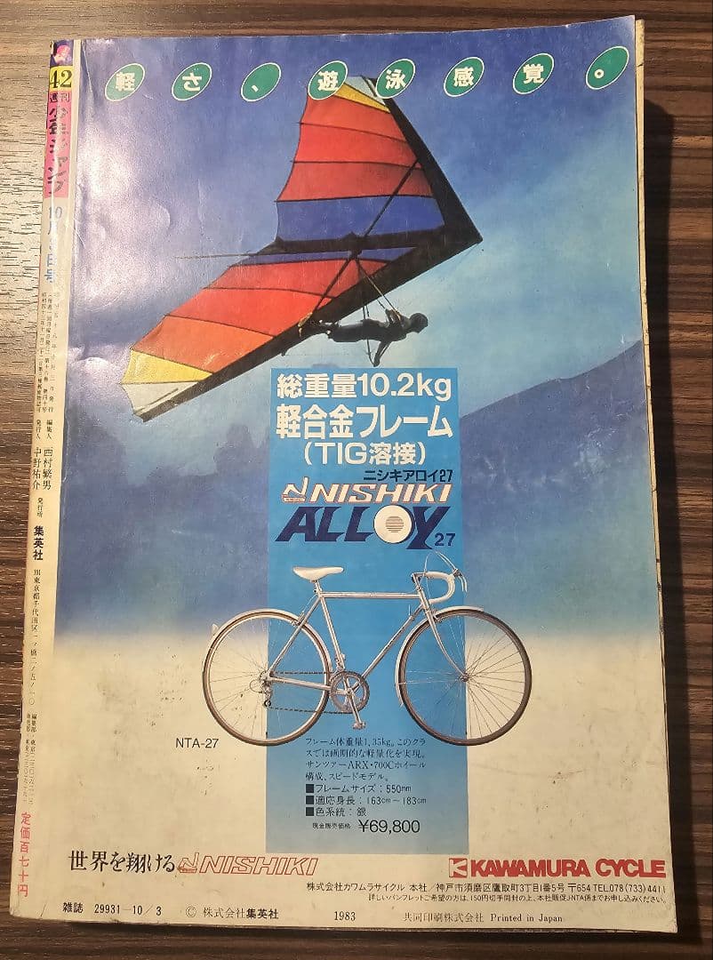 週刊少年ジャンプ 1983年 第42号 ブラック・エンジェルス表紙絵