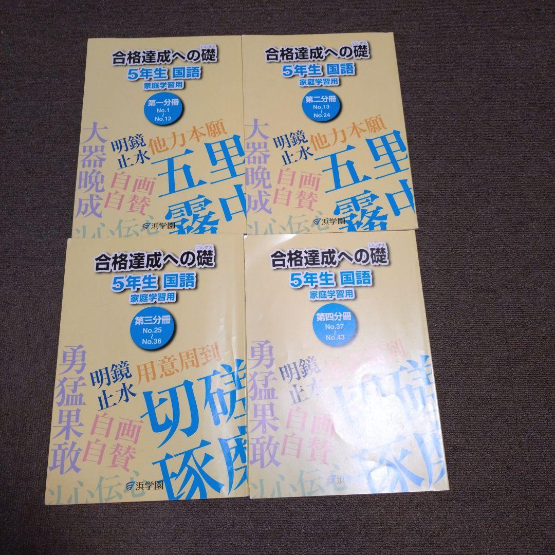 浜学園 小5 国語 11冊セット - メルカリ