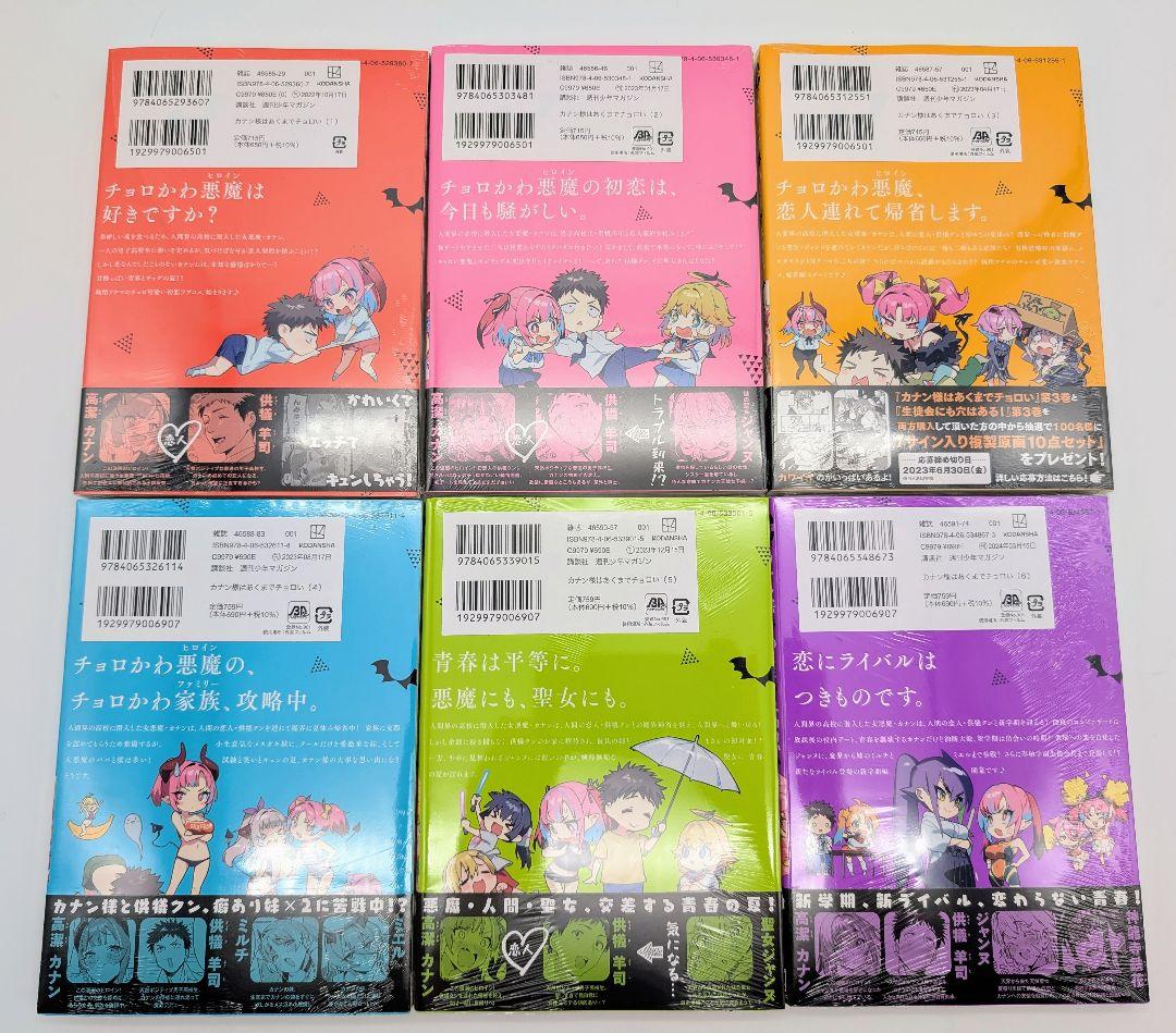 カナン様はあくまでチョロい 1〜6巻 全巻初版 新品未開封 購入特典付②