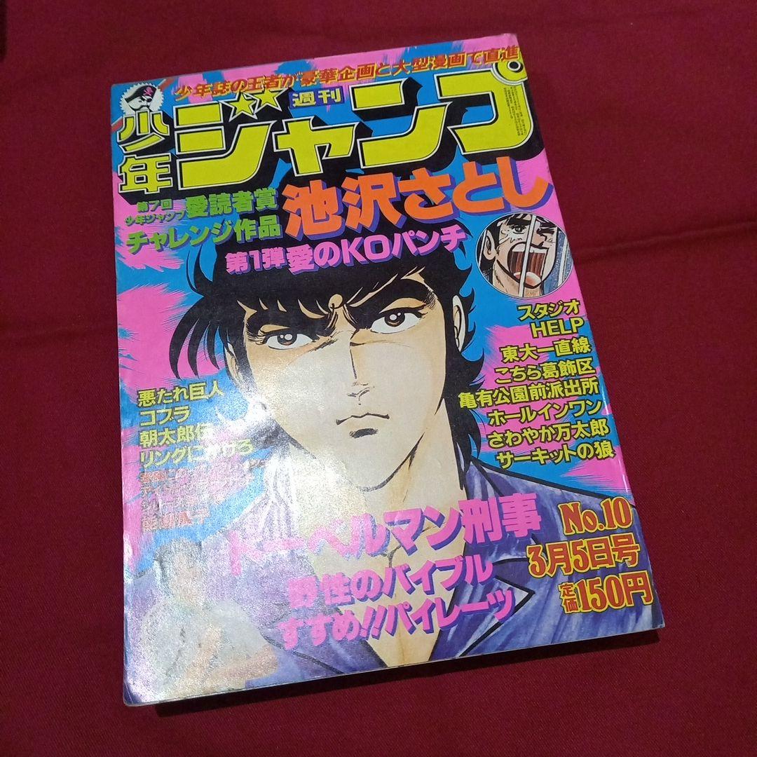 当時物美品】週刊 少年 ジャンプ 1979年10号 漫画 アニメ - メルカリ