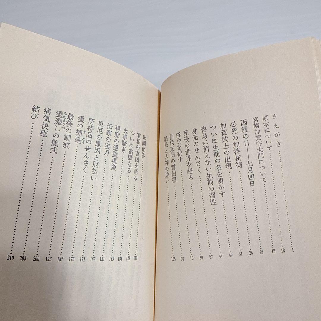 【希少】古武士霊は語る 実録・幽顕問答より