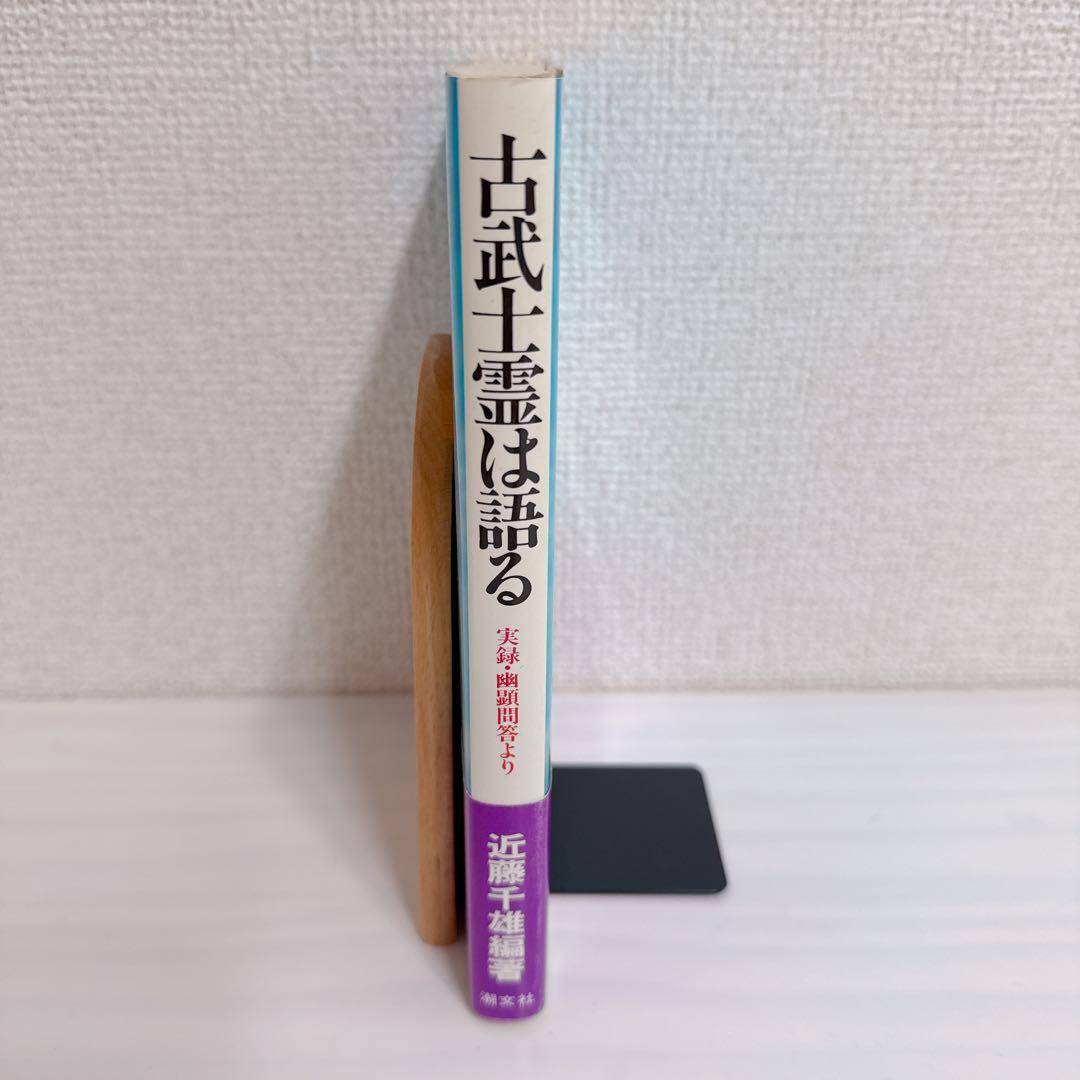 【希少】古武士霊は語る 実録・幽顕問答より