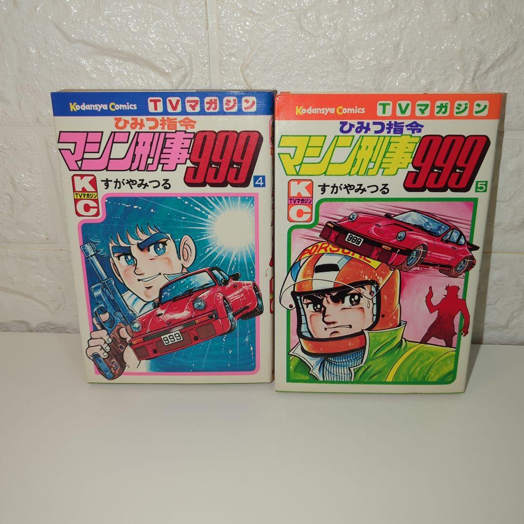 貴重】ひみつ司令マシン刑事999 全巻セット