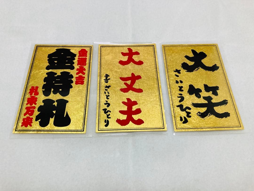 斎藤一人さん、金持札、大丈夫、大笑い、カードセット - メルカリ