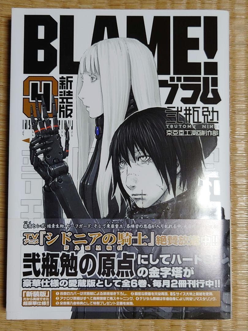 【匿名配送】BLAME！ 新装版 帯付き 初版 全6巻 セット