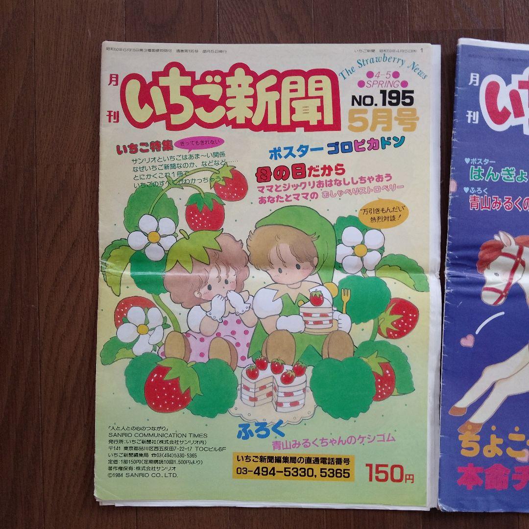 昭和59年61年 サンリオ いちご新聞 2冊セット 青山みるく 昭和レトロ