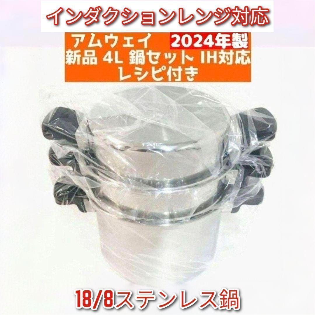 専用アムウェイAmway 2024年製 アムウェイ 新品未使用 4L 鍋セット
