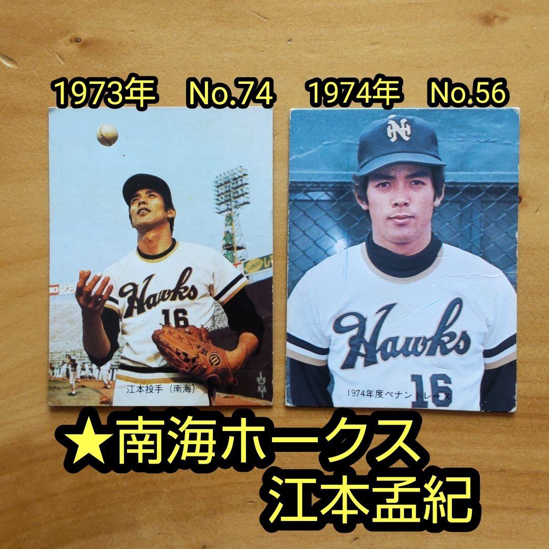 カルビープロ野球カード「1973年、1974年 南海ホークス 江本孟紀