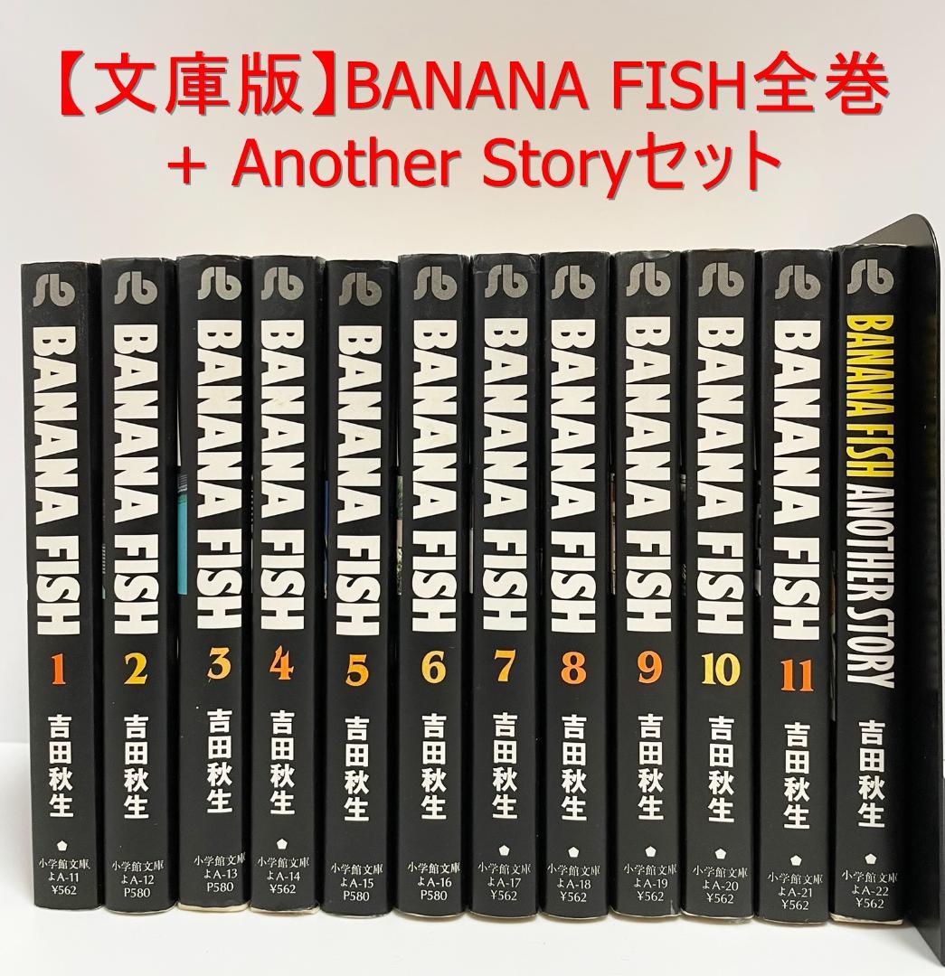 文庫版】BANANA FISH全巻+Another Storyセット - メルカリ