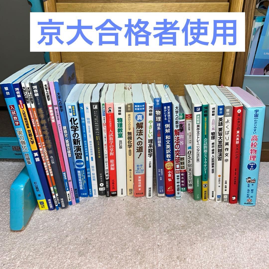 参考書 数学 物理 化学 東大 京大 大学受験 まとめ売り バラ売り可