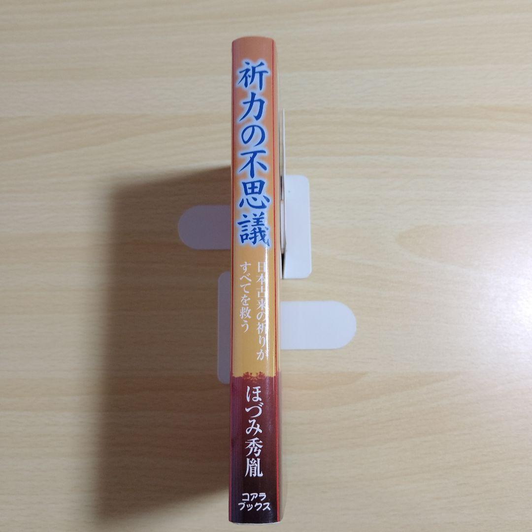 【激レア本】【初版】祈力の不思議 日本古来の祈りがすべてを救う　ほづみ秀胤-著