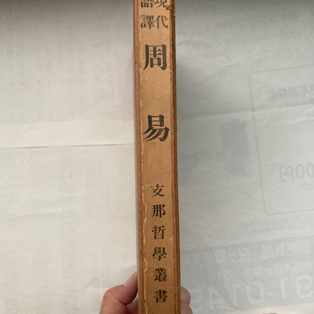 現代語訳　周易 支那哲學書 現代語訳 周易 支那哲學書 現代語訳 周易 支那哲學書 Cover_History-of
