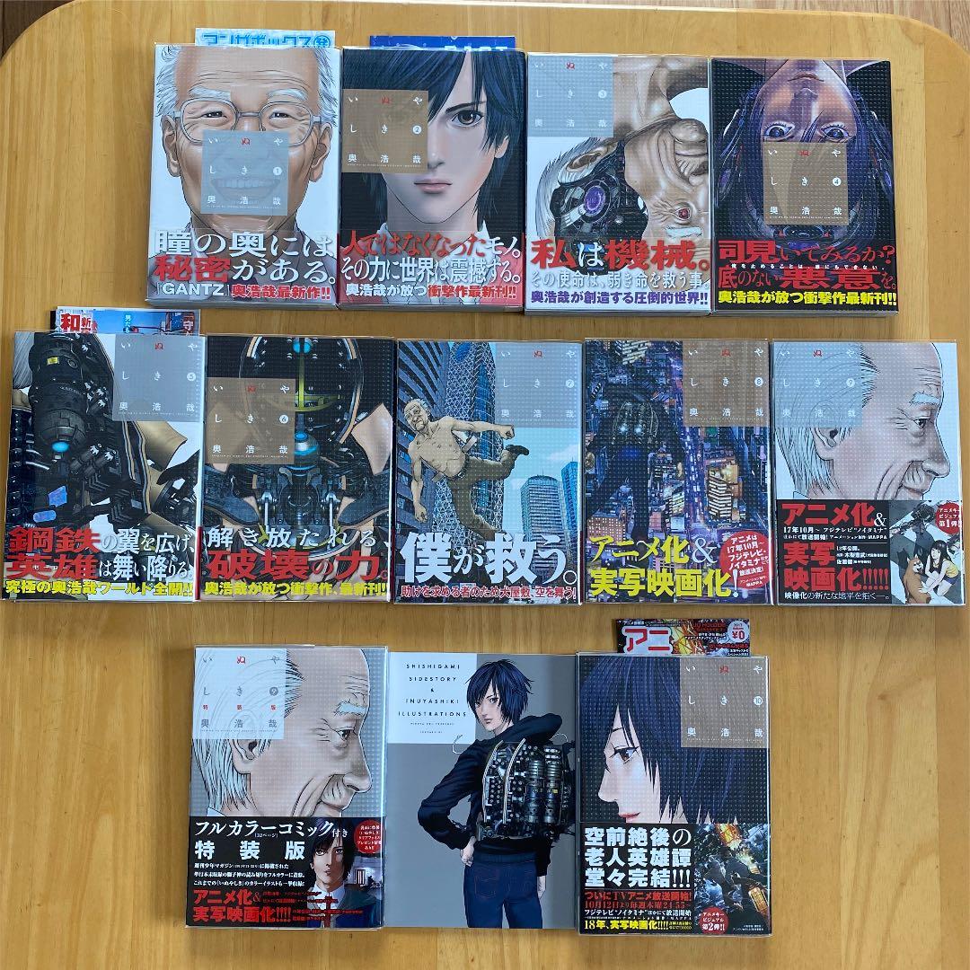 いぬやしき　全巻初版、帯付、特装版