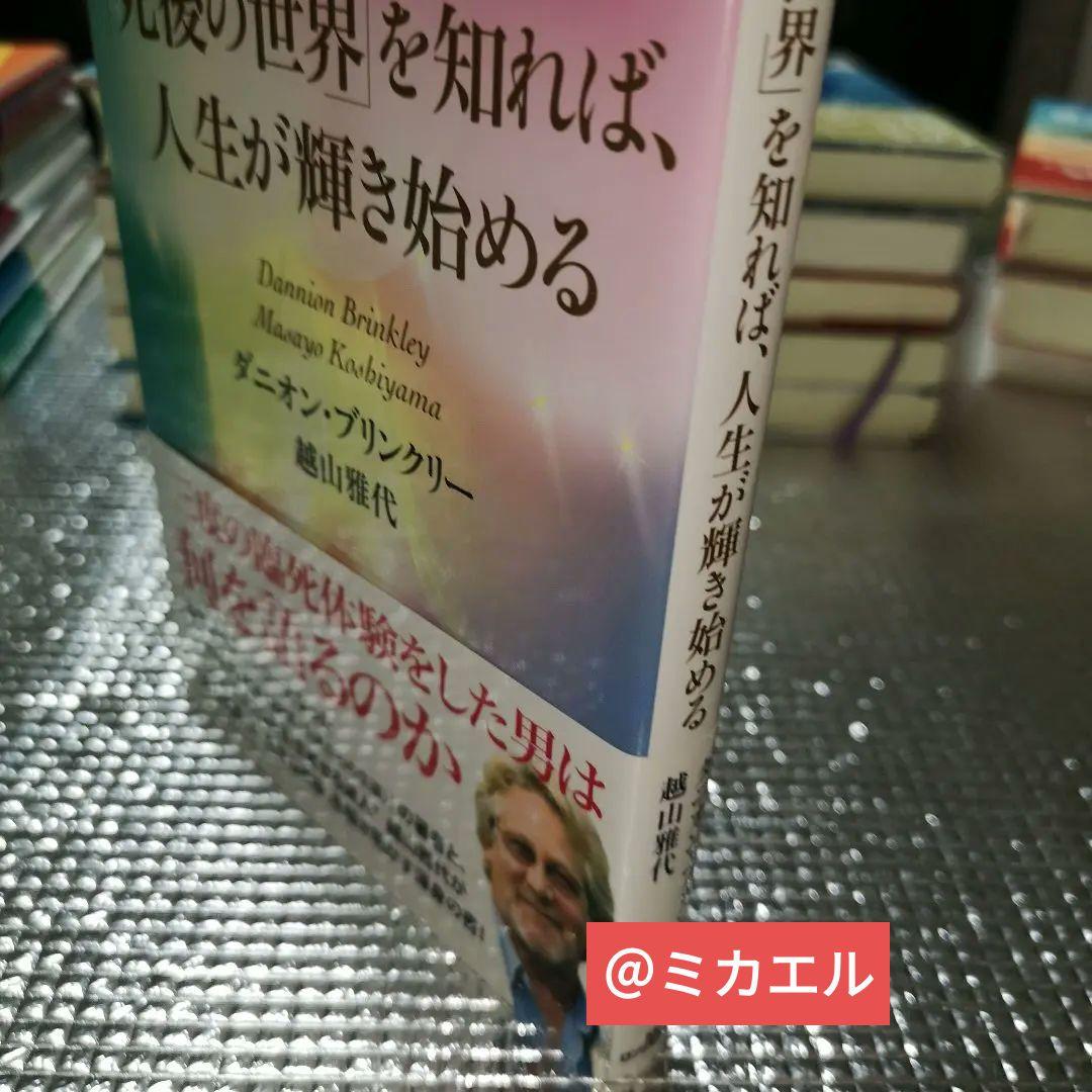 死後の世界」を知れば、人生が輝き始める - メルカリ